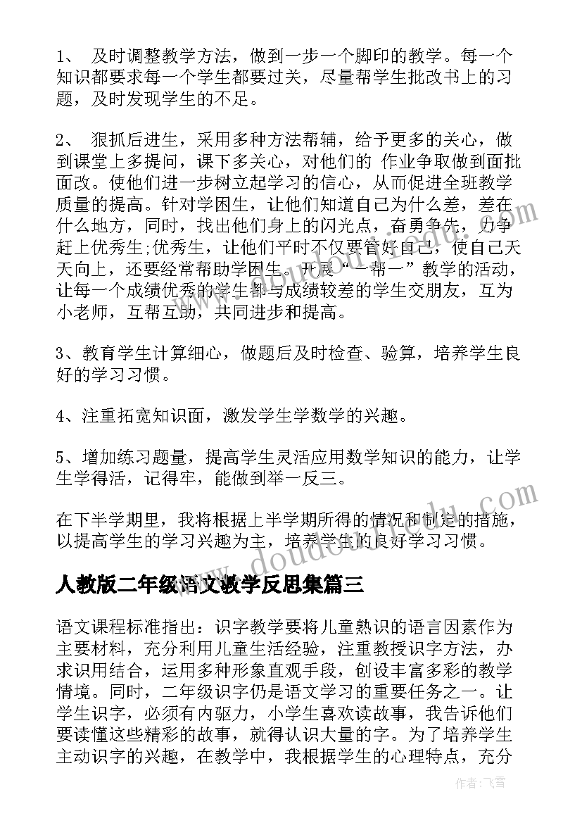 人教版二年级语文教学反思集(优秀5篇)