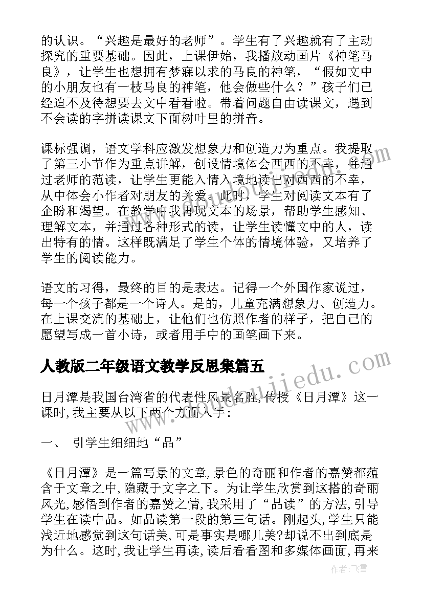 人教版二年级语文教学反思集(优秀5篇)