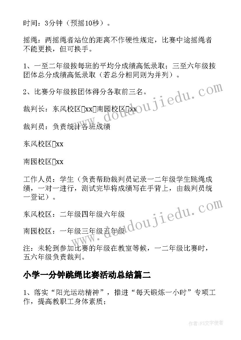 小学一分钟跳绳比赛活动总结(实用5篇)