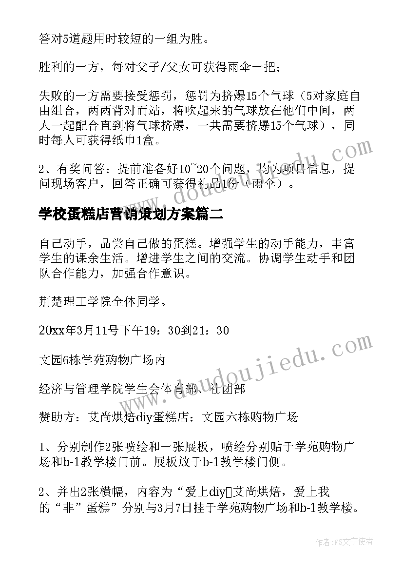 2023年学校蛋糕店营销策划方案(实用10篇)