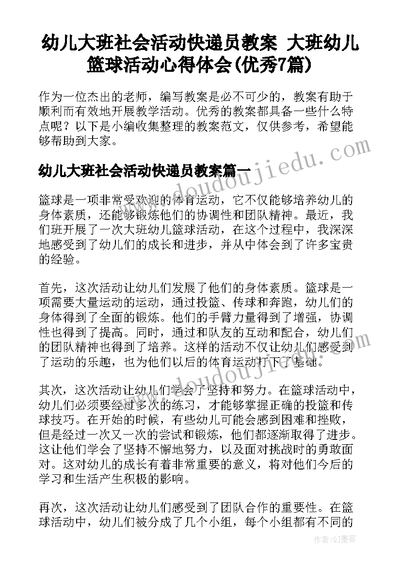 幼儿大班社会活动快递员教案 大班幼儿篮球活动心得体会(优秀7篇)