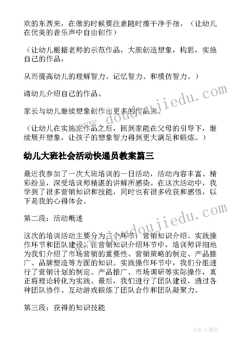 幼儿大班社会活动快递员教案 大班幼儿篮球活动心得体会(优秀7篇)