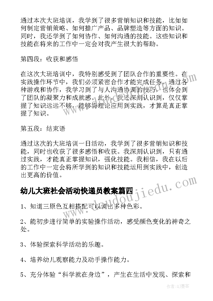 幼儿大班社会活动快递员教案 大班幼儿篮球活动心得体会(优秀7篇)