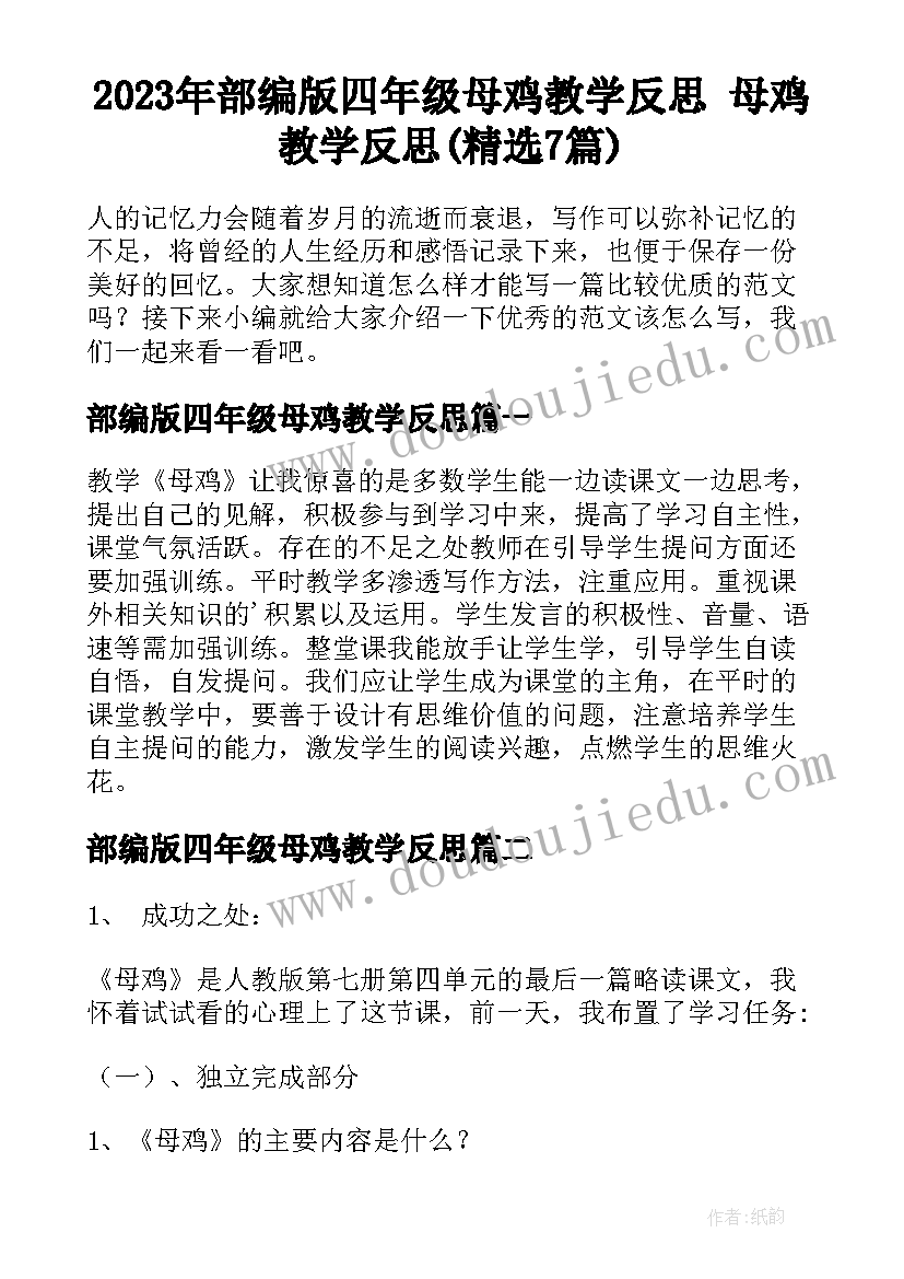 2023年部编版四年级母鸡教学反思 母鸡教学反思(精选7篇)