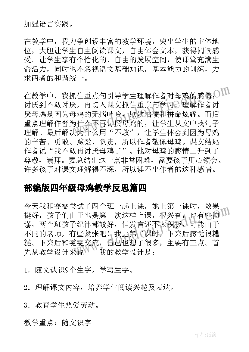 2023年部编版四年级母鸡教学反思 母鸡教学反思(精选7篇)