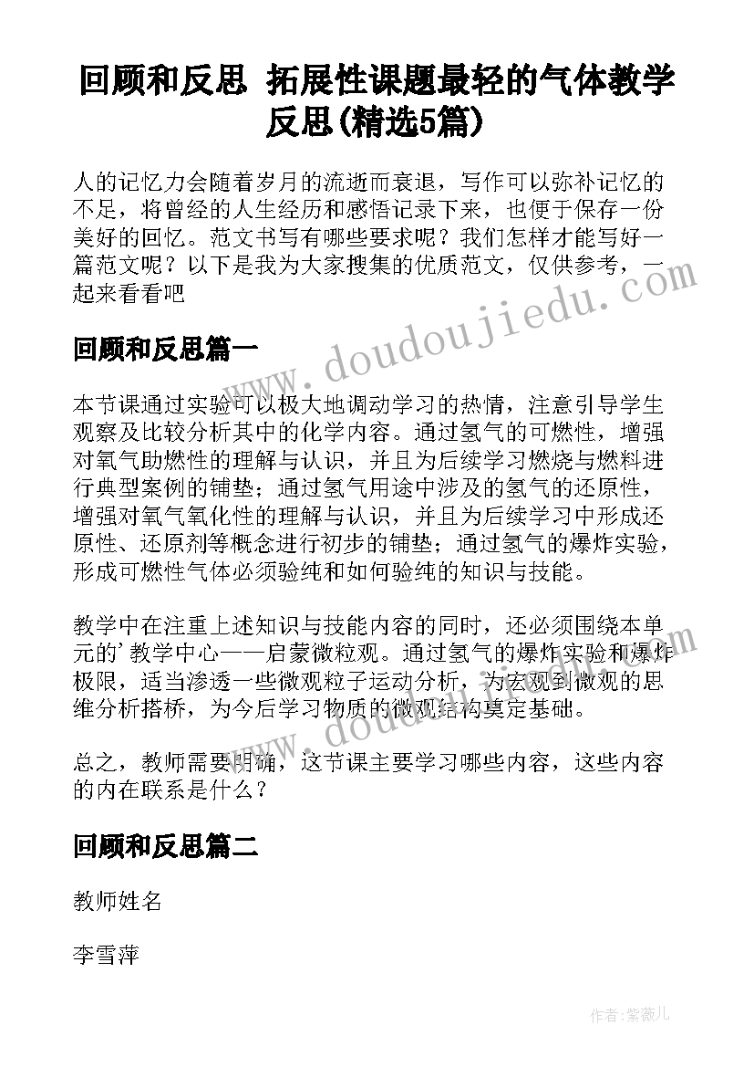 回顾和反思 拓展性课题最轻的气体教学反思(精选5篇)