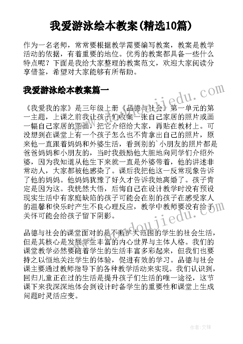 我爱游泳绘本教案(精选10篇)