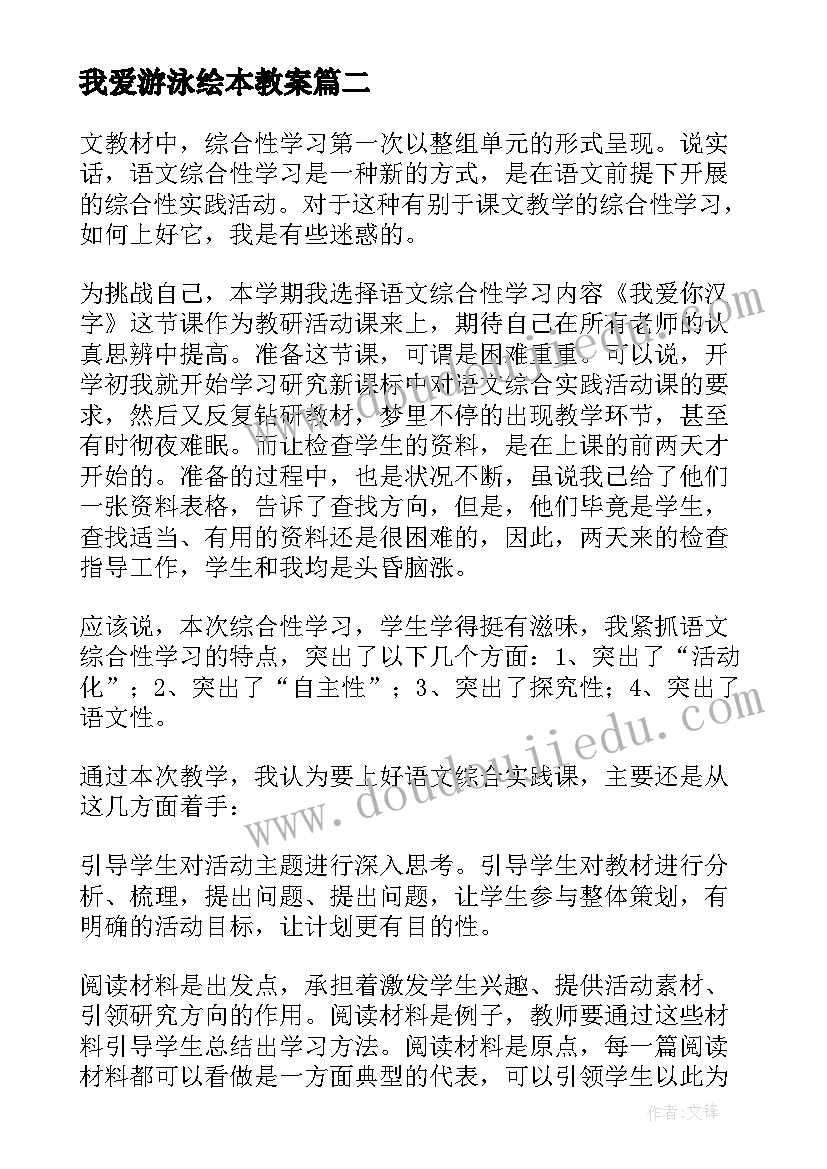 我爱游泳绘本教案(精选10篇)