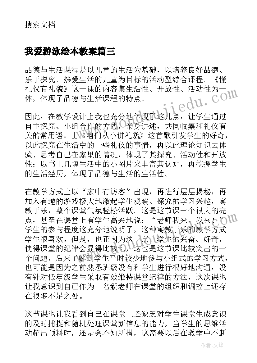 我爱游泳绘本教案(精选10篇)