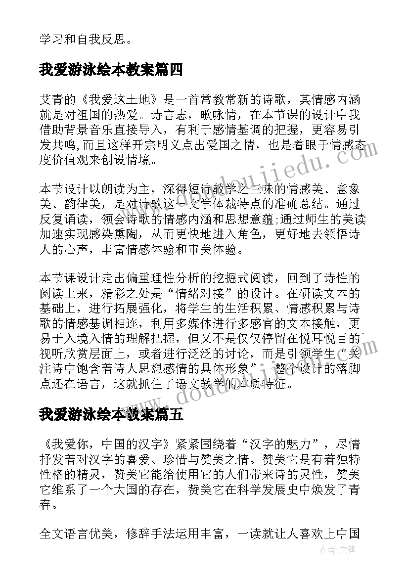 我爱游泳绘本教案(精选10篇)