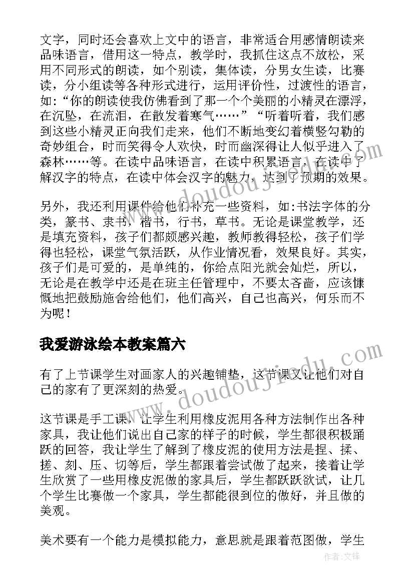 我爱游泳绘本教案(精选10篇)