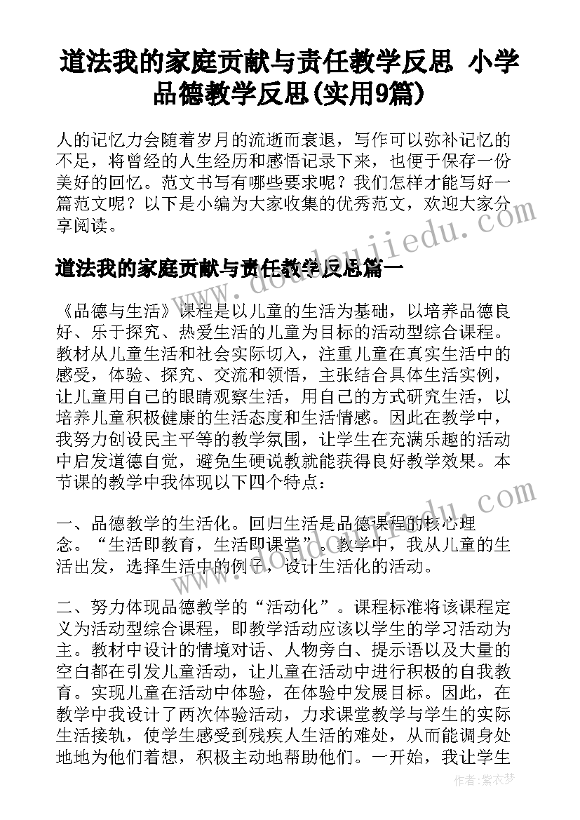 道法我的家庭贡献与责任教学反思 小学品德教学反思(实用9篇)