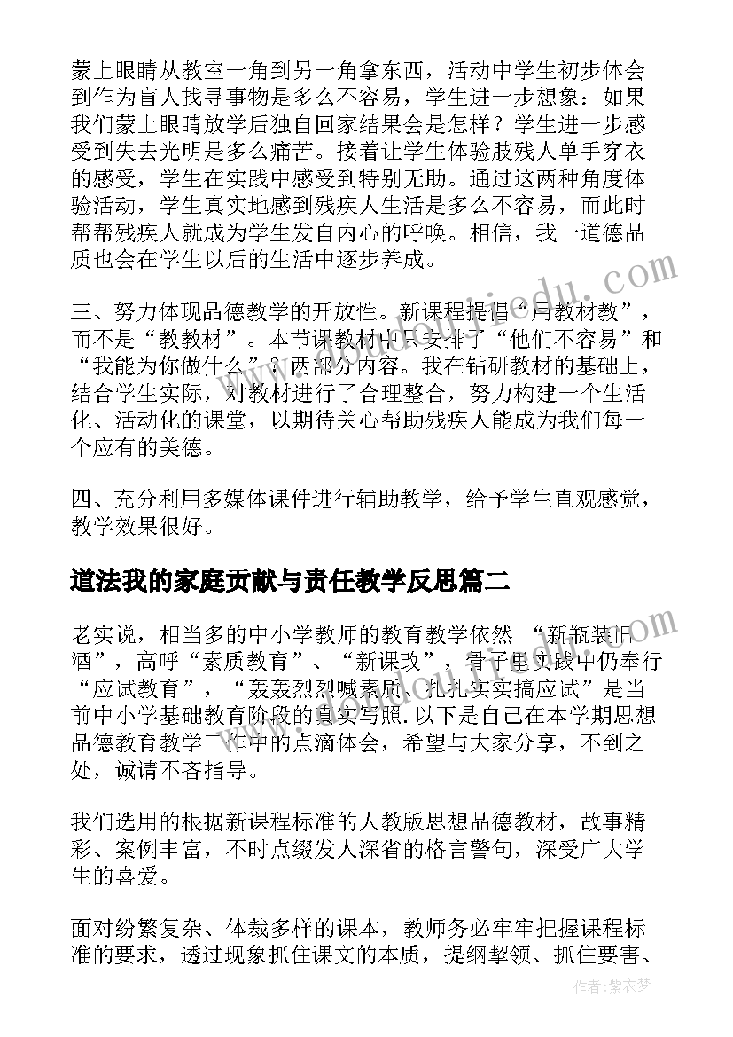 道法我的家庭贡献与责任教学反思 小学品德教学反思(实用9篇)