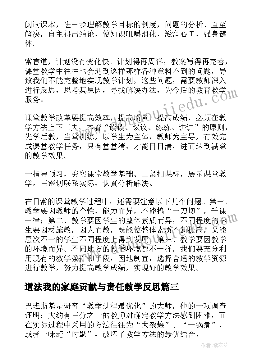 道法我的家庭贡献与责任教学反思 小学品德教学反思(实用9篇)