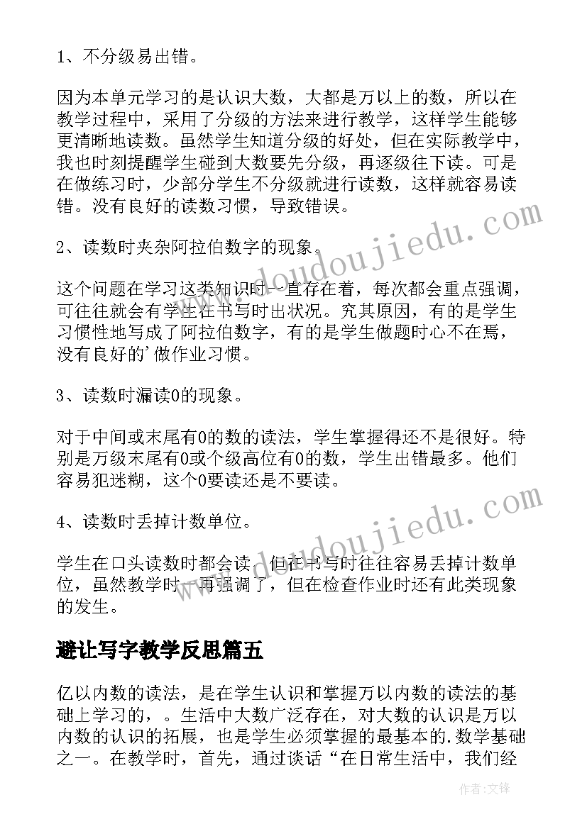 最新避让写字教学反思(汇总6篇)