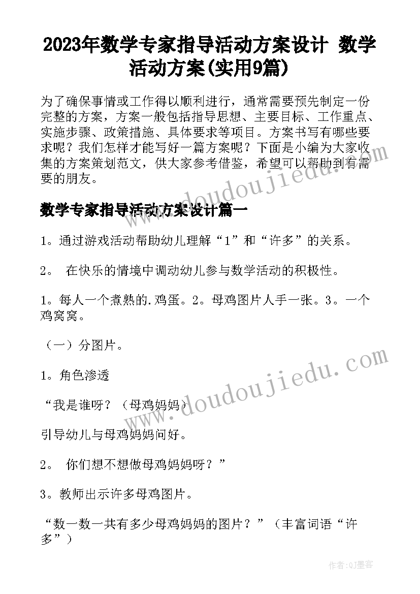 2023年数学专家指导活动方案设计 数学活动方案(实用9篇)