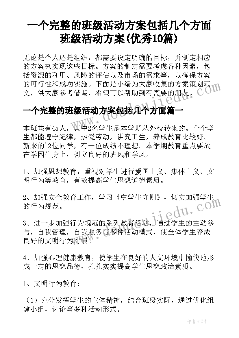 一个完整的班级活动方案包括几个方面 班级活动方案(优秀10篇)