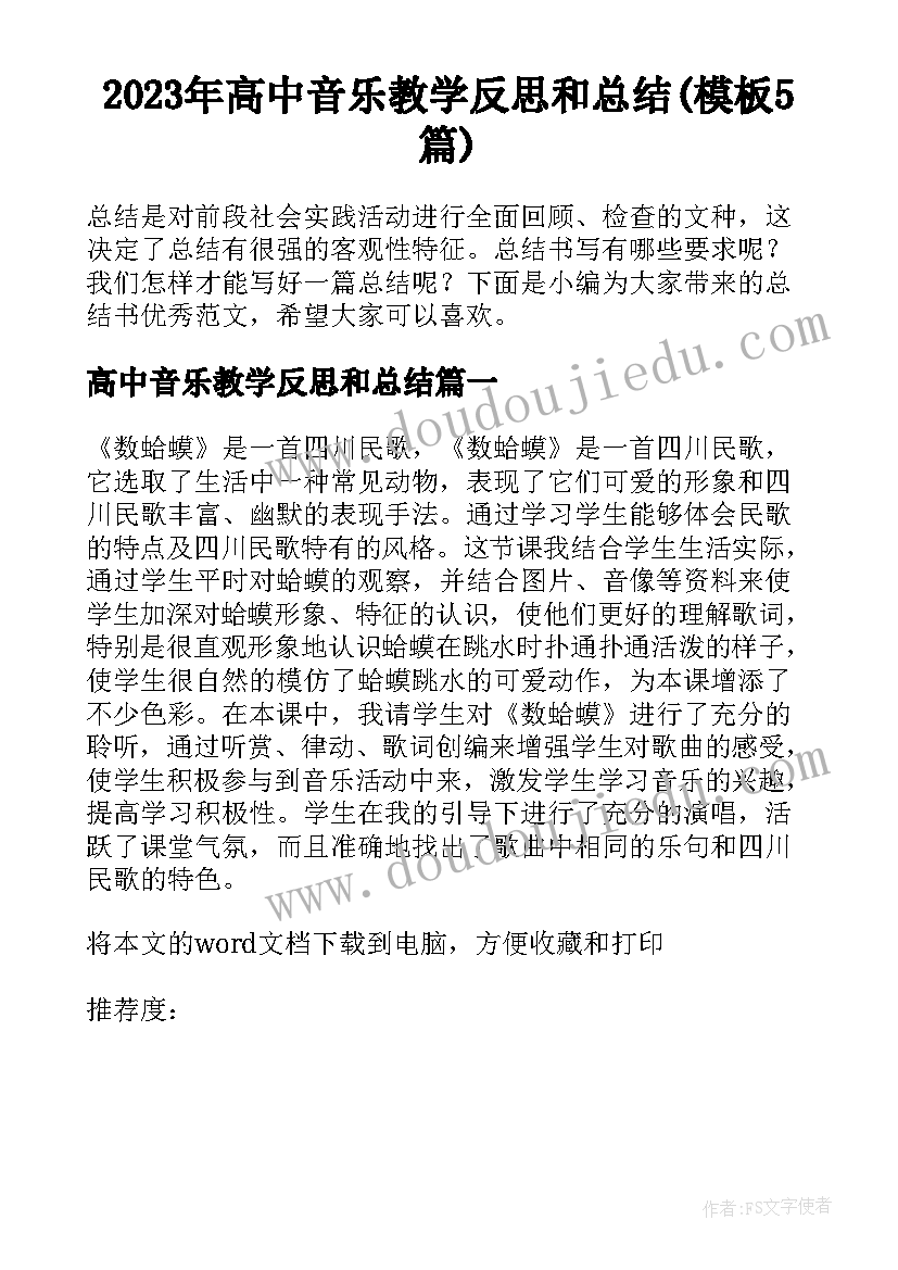 2023年高中音乐教学反思和总结(模板5篇)