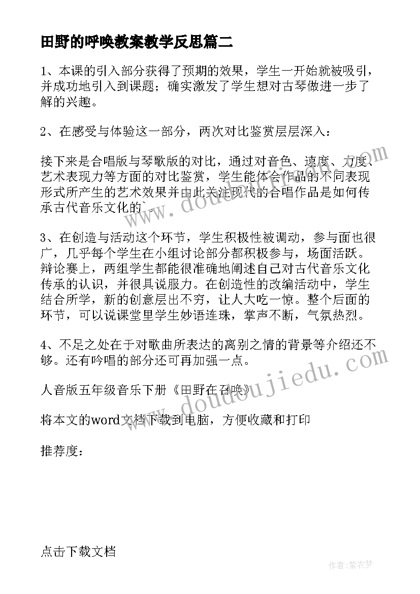 最新田野的呼唤教案教学反思(优秀5篇)