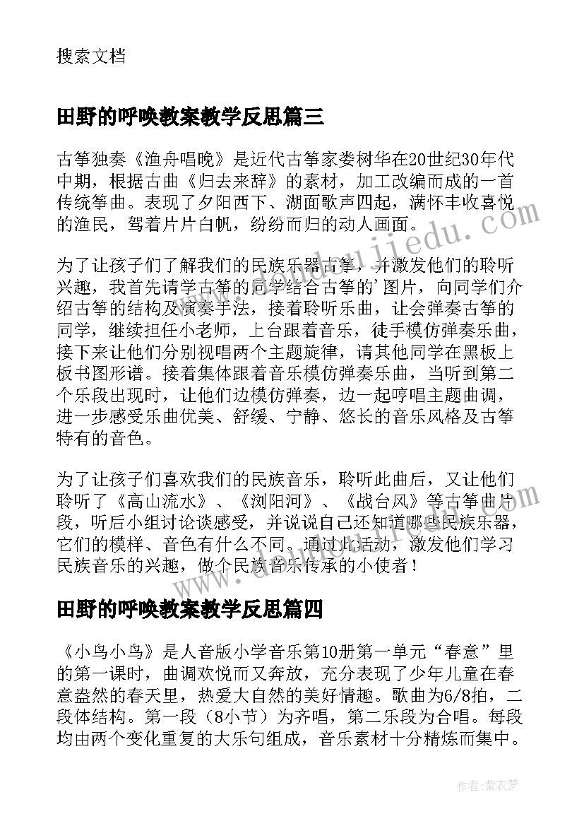 最新田野的呼唤教案教学反思(优秀5篇)