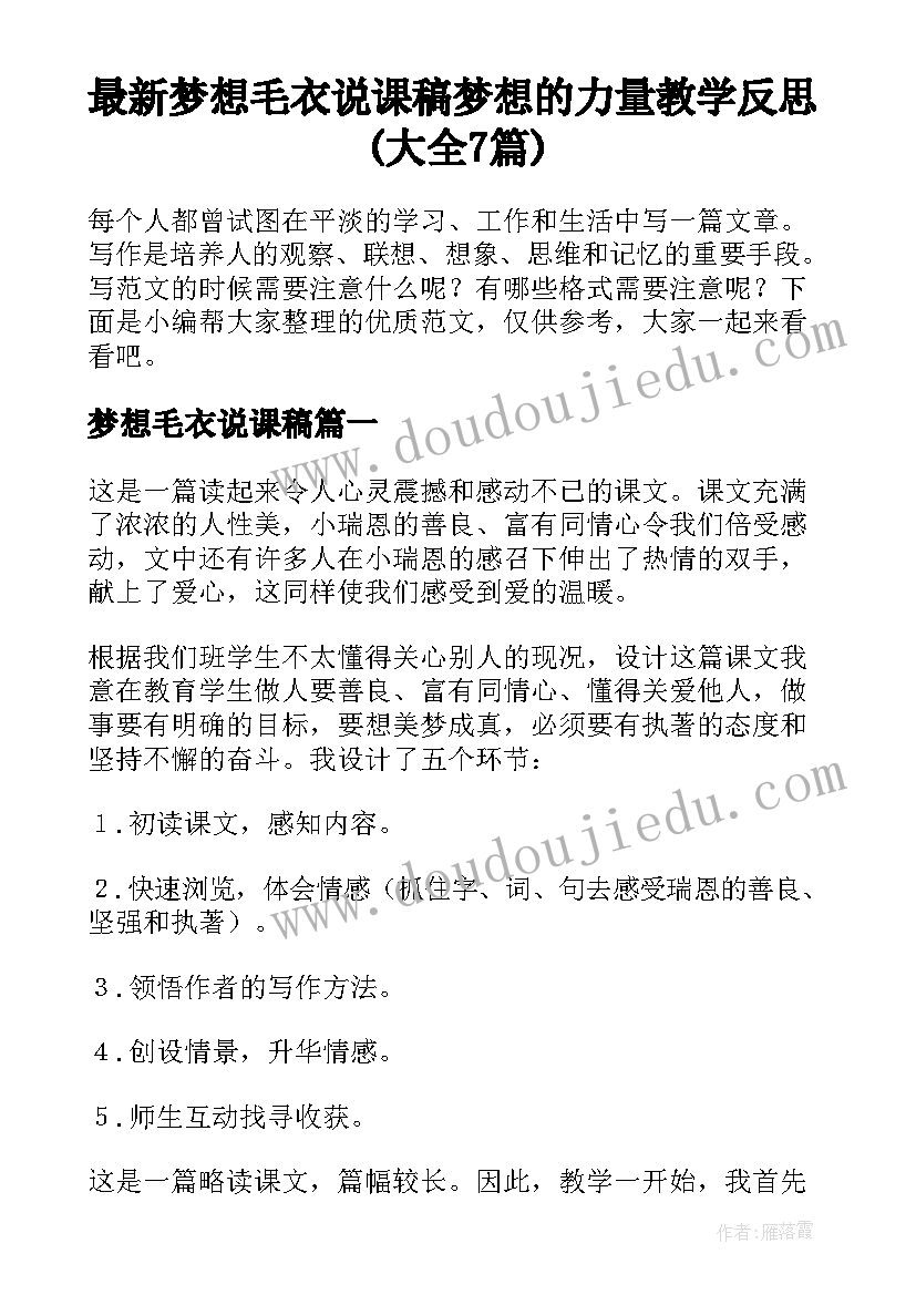 最新梦想毛衣说课稿 梦想的力量教学反思(大全7篇)