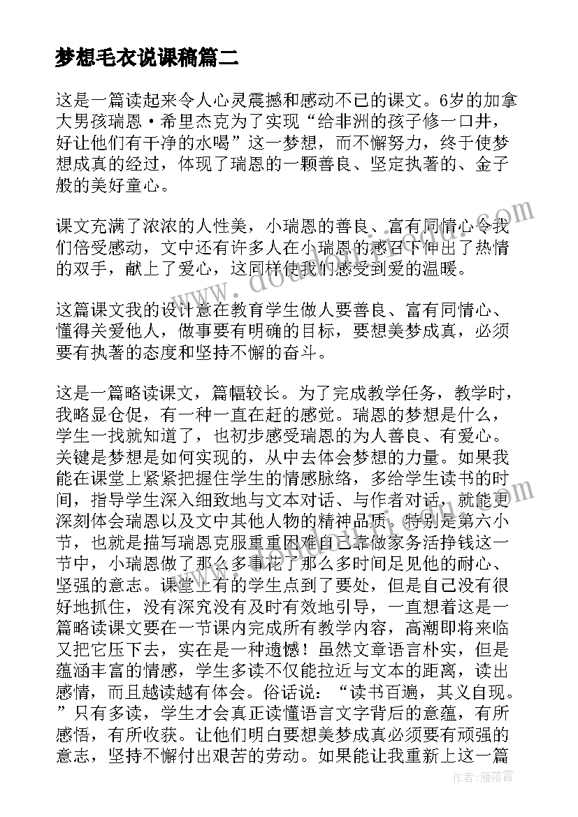 最新梦想毛衣说课稿 梦想的力量教学反思(大全7篇)