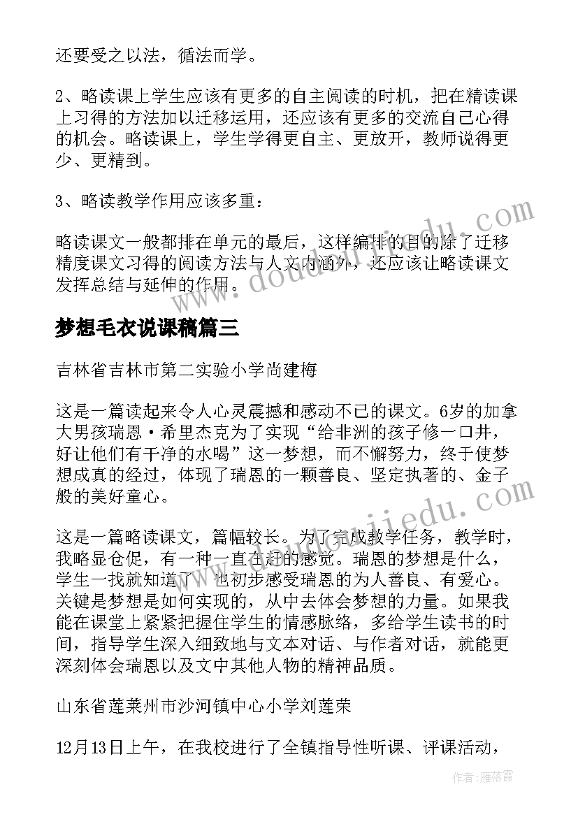 最新梦想毛衣说课稿 梦想的力量教学反思(大全7篇)