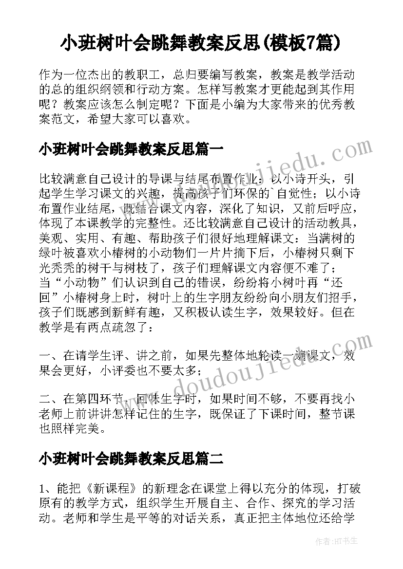 小班树叶会跳舞教案反思(模板7篇)