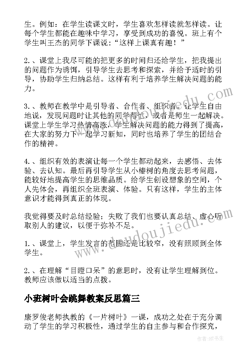 小班树叶会跳舞教案反思(模板7篇)