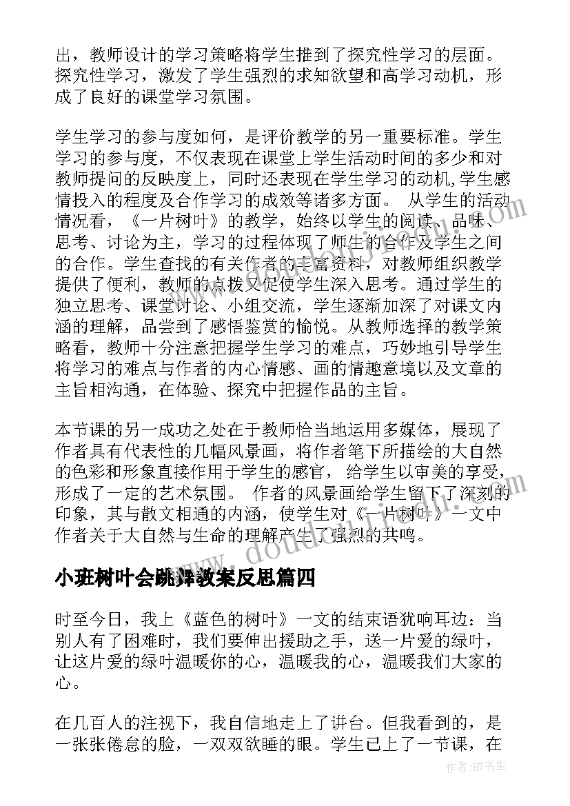 小班树叶会跳舞教案反思(模板7篇)