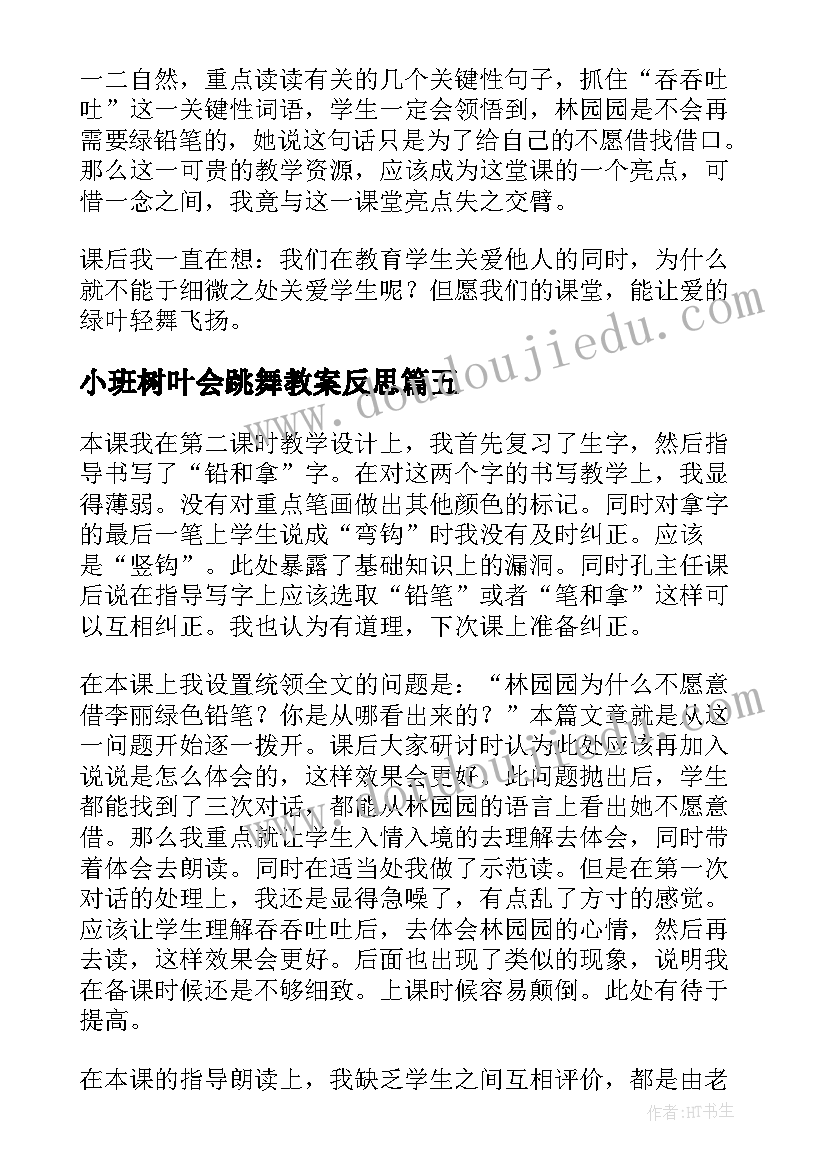 小班树叶会跳舞教案反思(模板7篇)