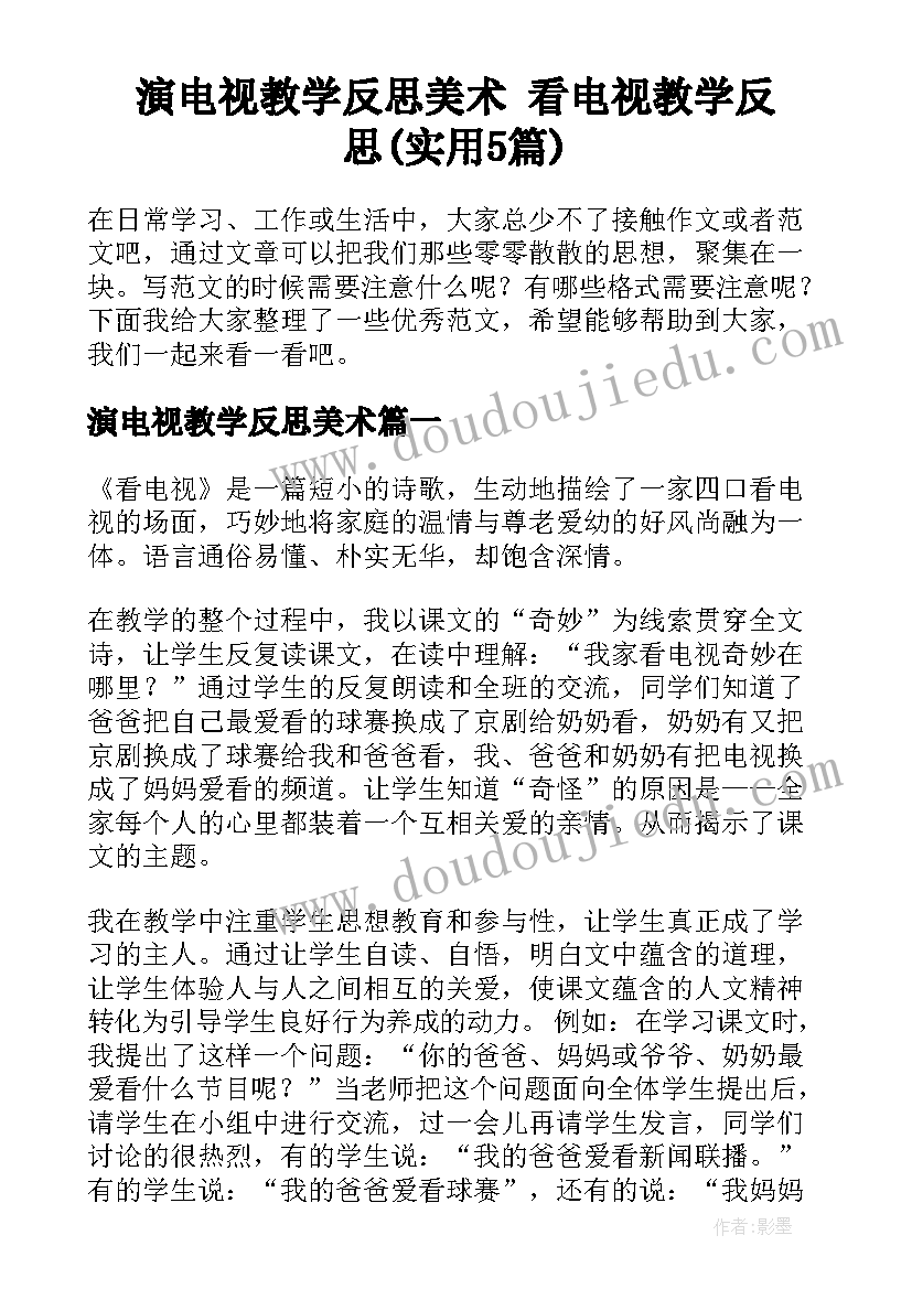 演电视教学反思美术 看电视教学反思(实用5篇)