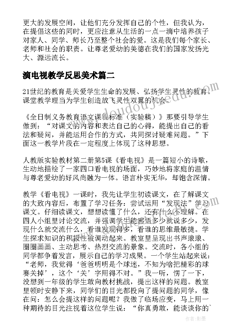 演电视教学反思美术 看电视教学反思(实用5篇)