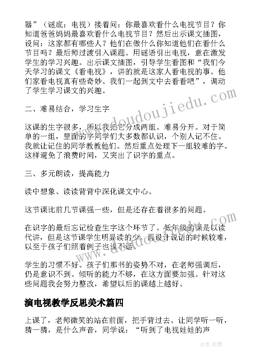 演电视教学反思美术 看电视教学反思(实用5篇)