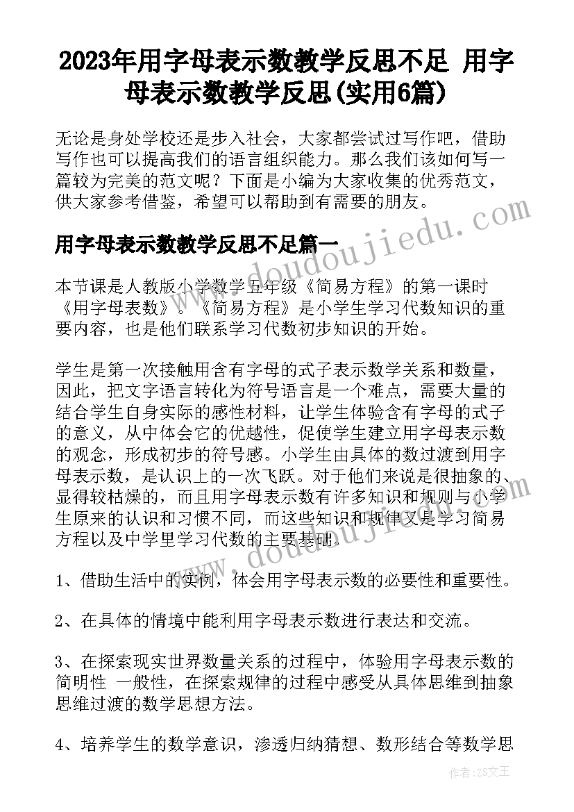 2023年用字母表示数教学反思不足 用字母表示数教学反思(实用6篇)