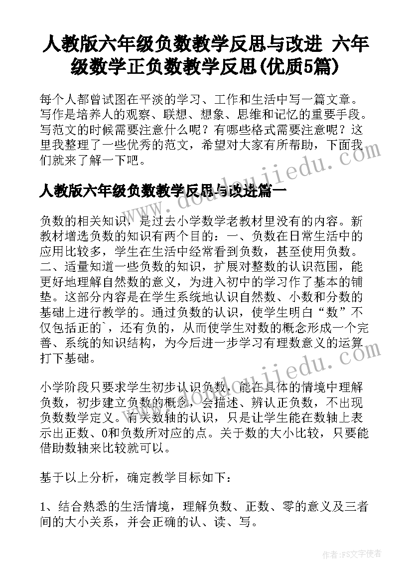 人教版六年级负数教学反思与改进 六年级数学正负数教学反思(优质5篇)