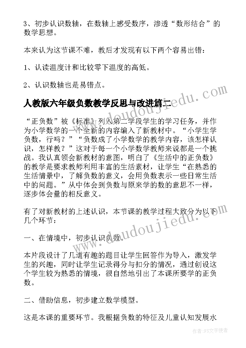 人教版六年级负数教学反思与改进 六年级数学正负数教学反思(优质5篇)