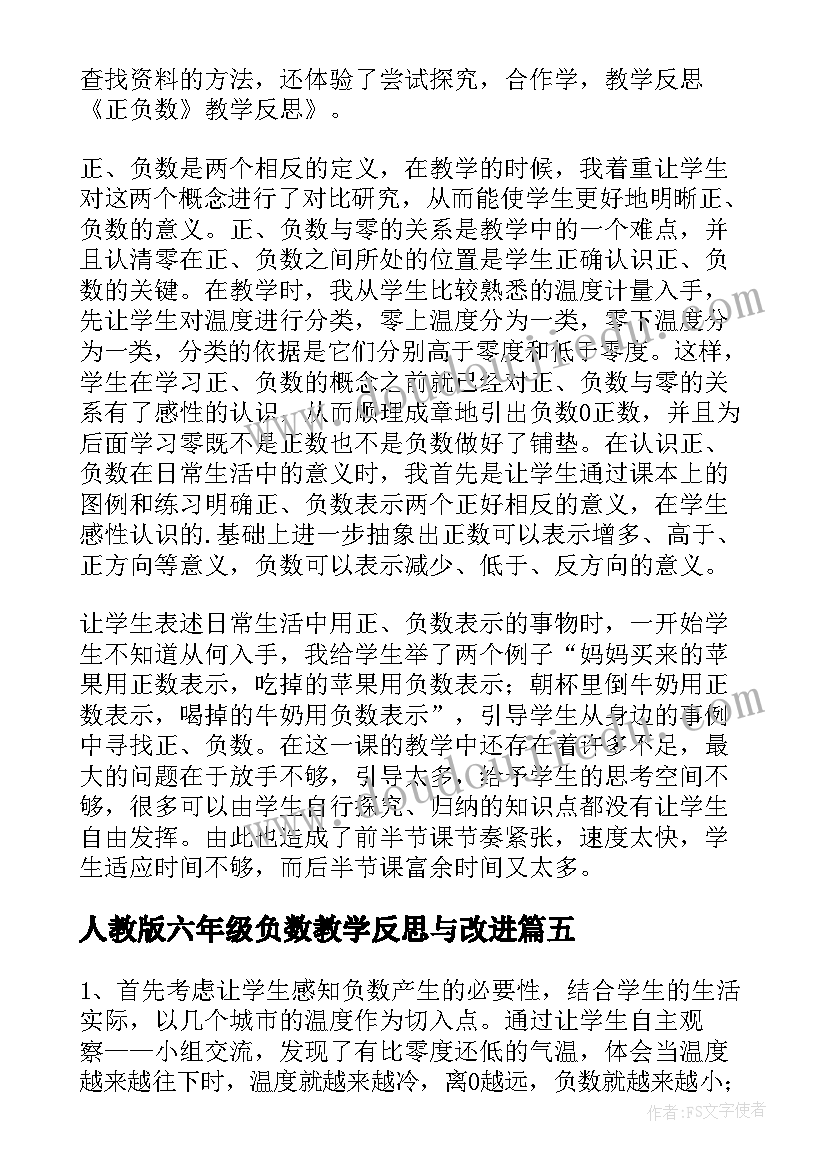 人教版六年级负数教学反思与改进 六年级数学正负数教学反思(优质5篇)