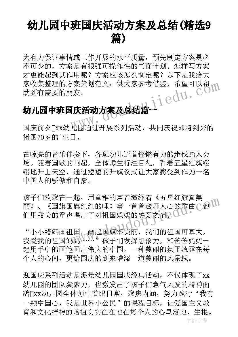 幼儿园中班国庆活动方案及总结(精选9篇)