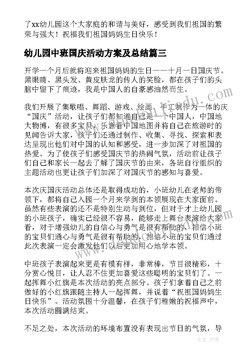 幼儿园中班国庆活动方案及总结(精选9篇)