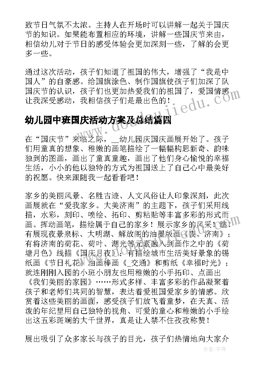 幼儿园中班国庆活动方案及总结(精选9篇)