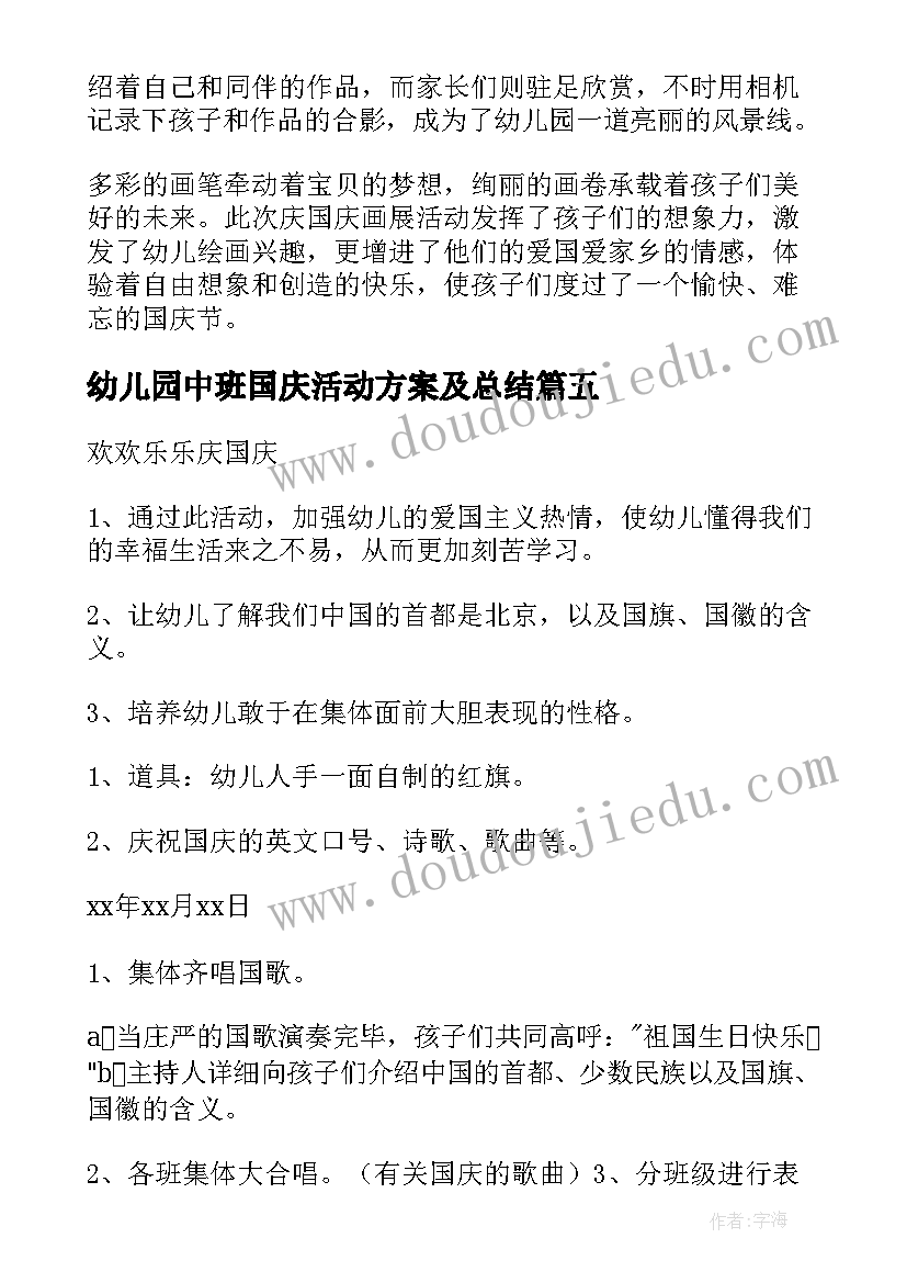 幼儿园中班国庆活动方案及总结(精选9篇)