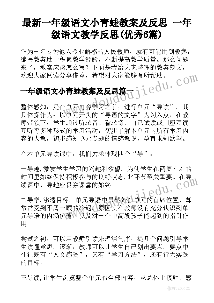 最新一年级语文小青蛙教案及反思 一年级语文教学反思(优秀6篇)