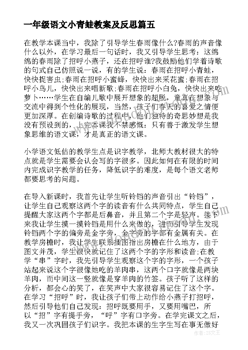 最新一年级语文小青蛙教案及反思 一年级语文教学反思(优秀6篇)