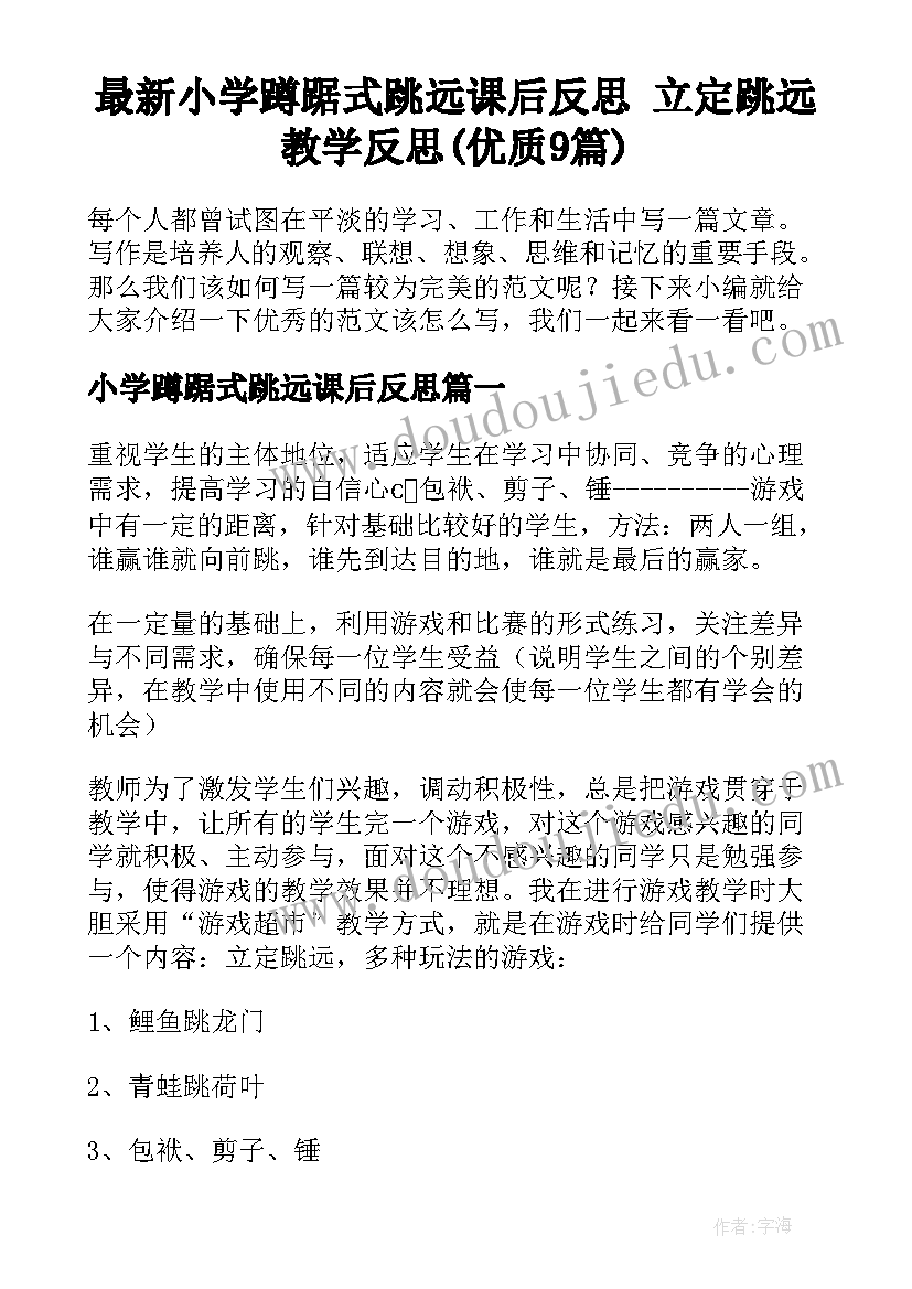 最新小学蹲踞式跳远课后反思 立定跳远教学反思(优质9篇)