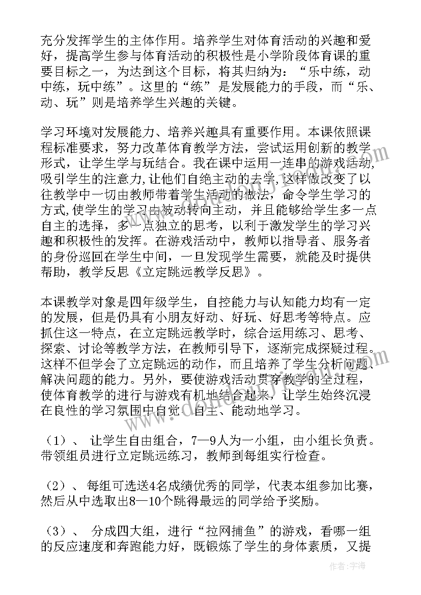 最新小学蹲踞式跳远课后反思 立定跳远教学反思(优质9篇)