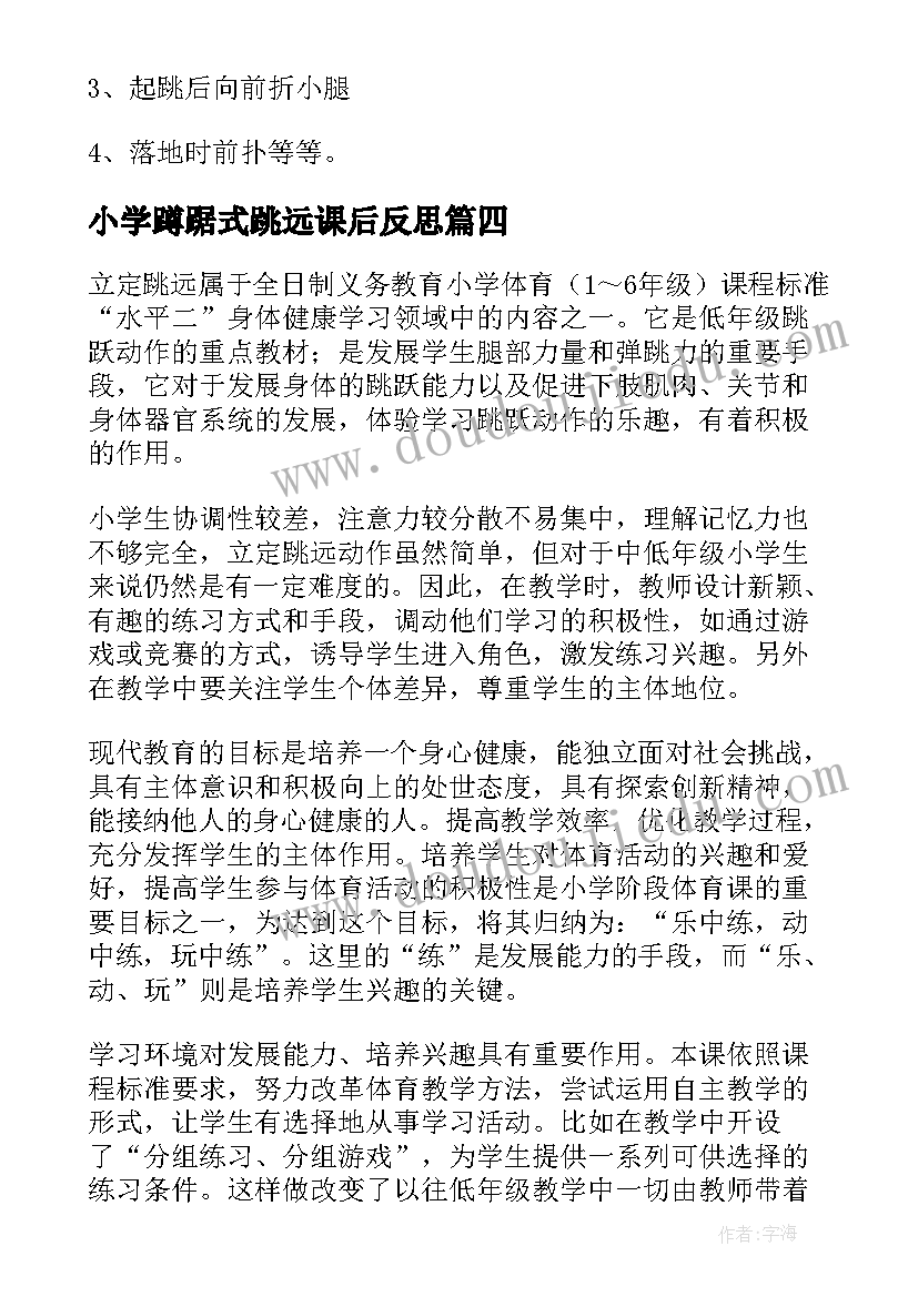 最新小学蹲踞式跳远课后反思 立定跳远教学反思(优质9篇)