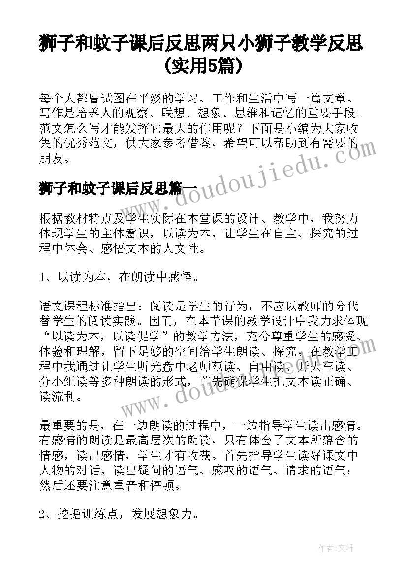 狮子和蚊子课后反思 两只小狮子教学反思(实用5篇)