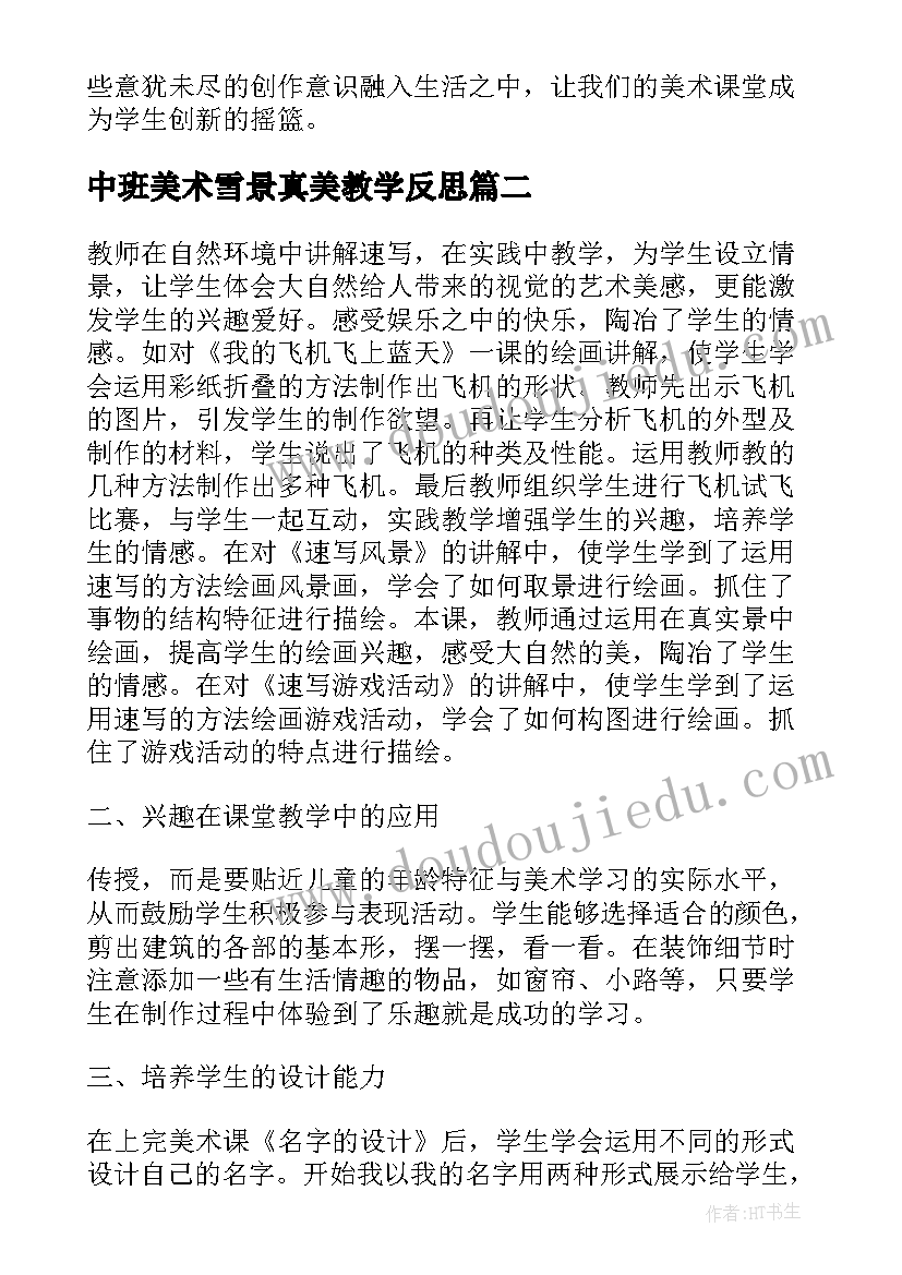 中班美术雪景真美教学反思 美术教学反思(模板8篇)