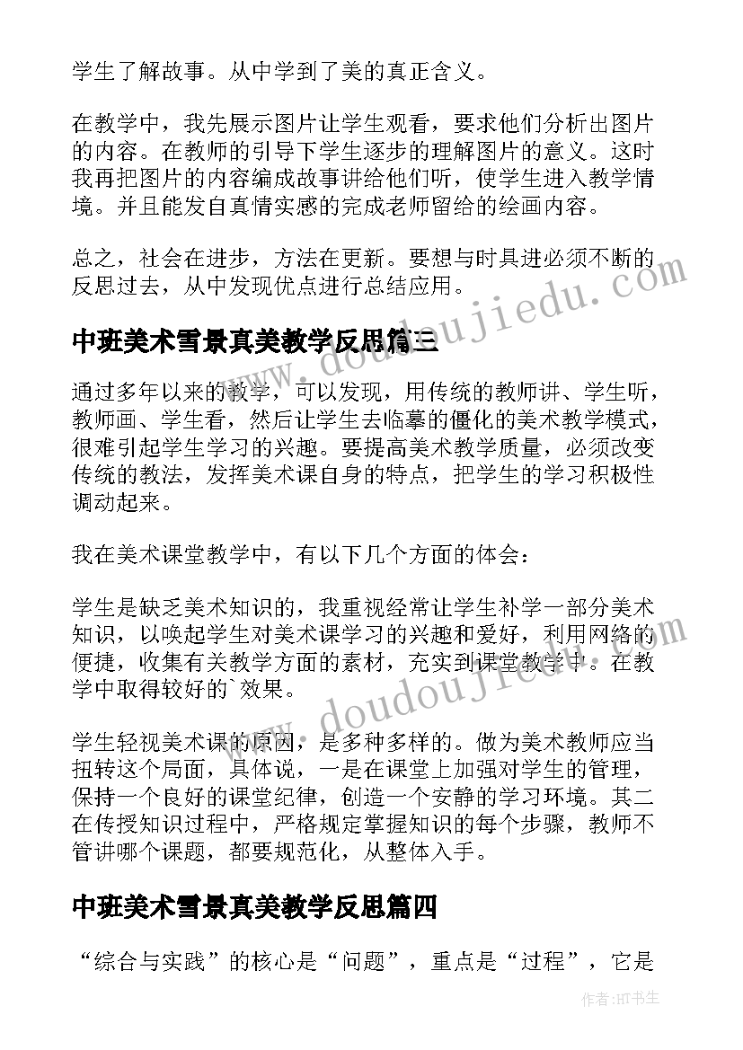 中班美术雪景真美教学反思 美术教学反思(模板8篇)